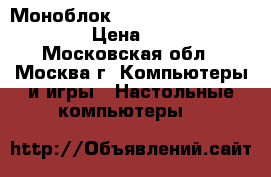 Моноблок Apple iMac 21.5 Mid 2011 › Цена ­ 35 000 - Московская обл., Москва г. Компьютеры и игры » Настольные компьютеры   